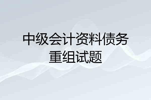 中级会计资料债务重组试题