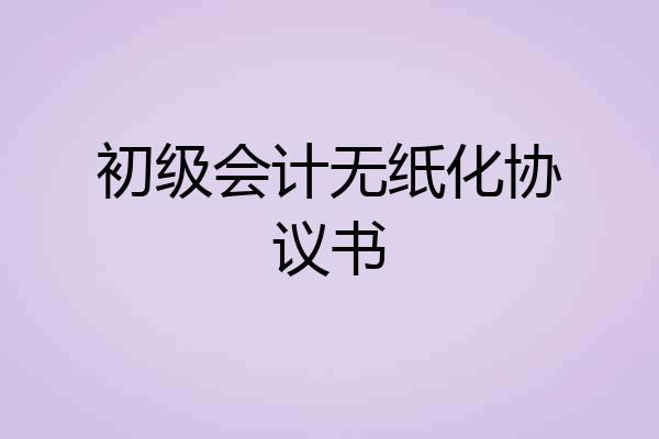 初级会计无纸化协议书