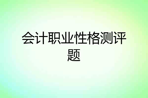 会计职业性格测评题