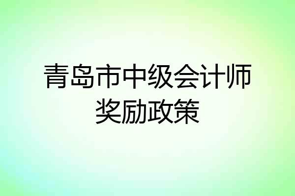 青岛市中级会计师奖励政策