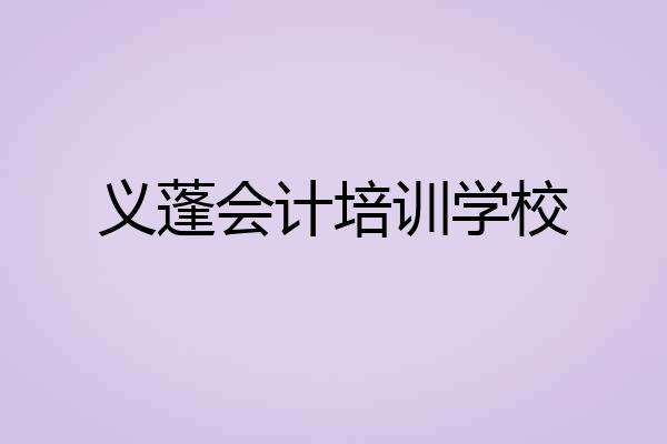 义蓬会计培训学校