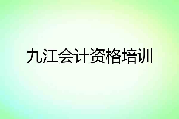 九江会计资格培训