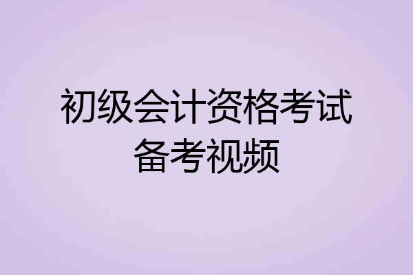 初级会计资格考试备考视频