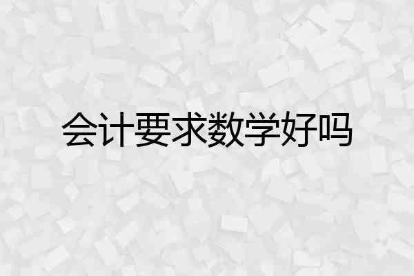 会计要求数学好吗
