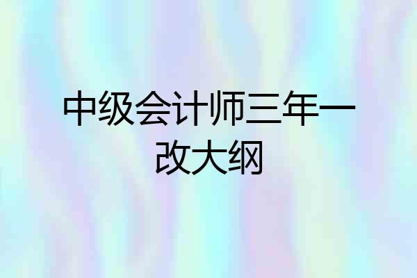 中级会计师三年一改大纲