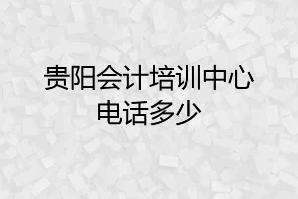 贵阳会计培训中心电话多少