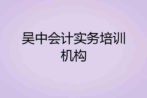吴中会计实务培训机构