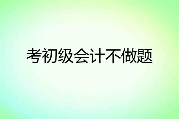 考初级会计不做题