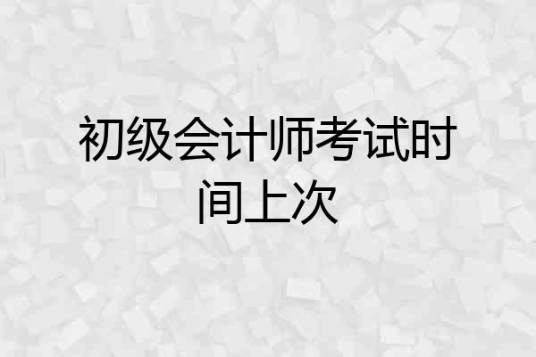 初级会计师考试时间上次