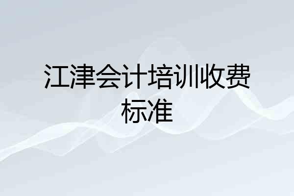江津会计培训收费标准