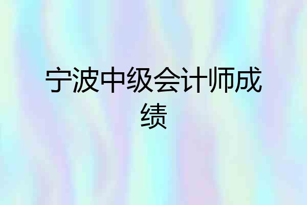 宁波中级会计师成绩