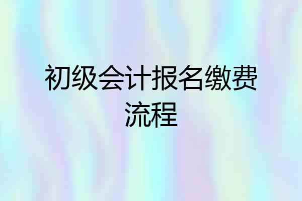 初级会计报名缴费流程