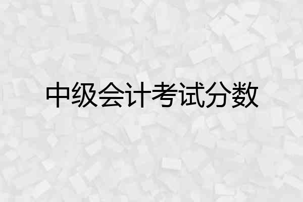中级会计考试分数
