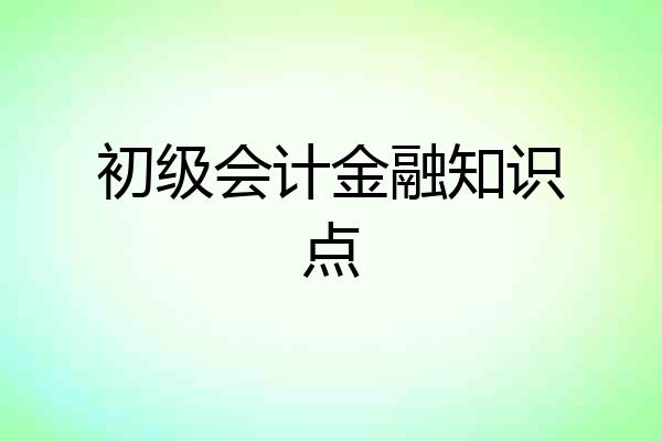 初级会计金融知识点