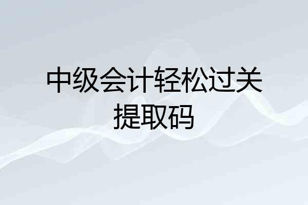 中级会计轻松过关提取码