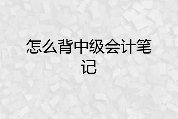 怎么背中级会计笔记