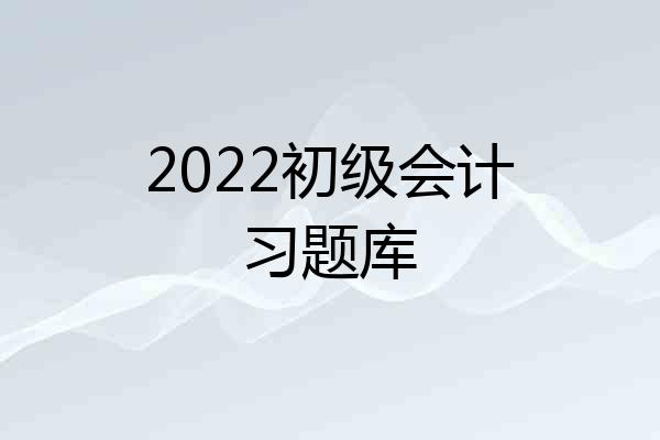2022初级会计习题库