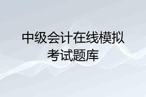 中级会计在线模拟考试题库
