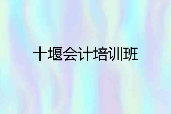 十堰会计培训班