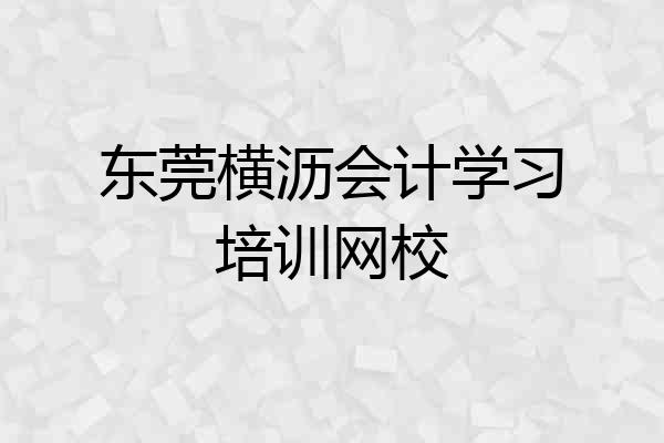 东莞横沥会计学习培训网校