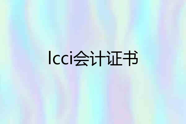 lcci会计证书