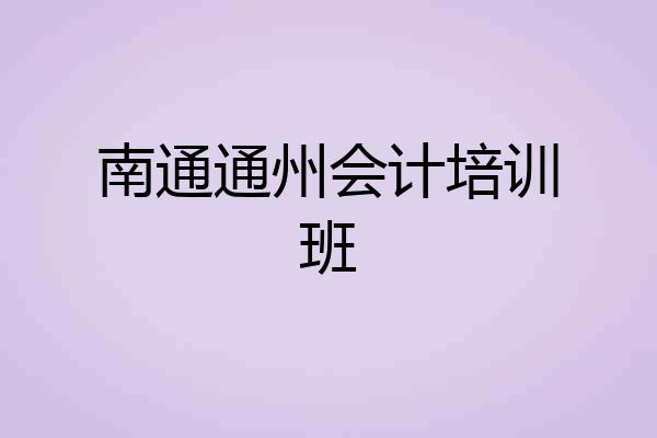 南通通州会计培训班