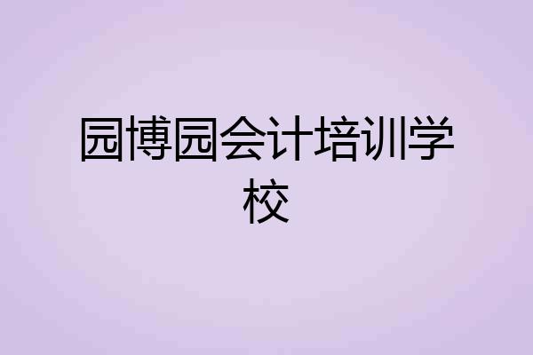 园博园会计培训学校