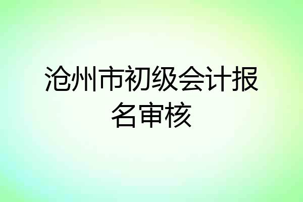 沧州市初级会计报名审核