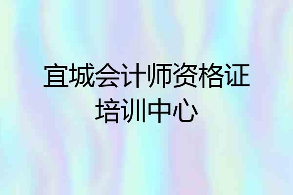 宜城会计师资格证培训中心