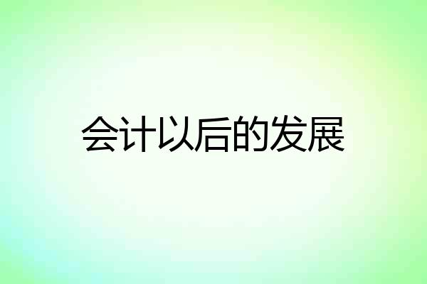 会计以后的发展
