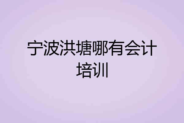 宁波洪塘哪有会计培训
