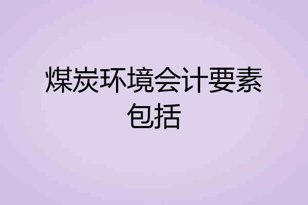 煤炭环境会计要素包括