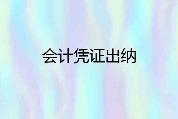 会计凭证出纳