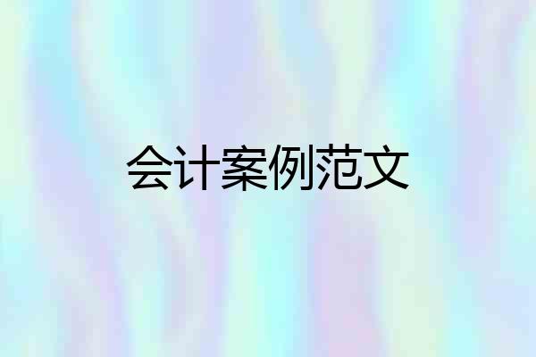 会计案例范文