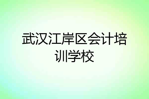 武汉江岸区会计培训学校