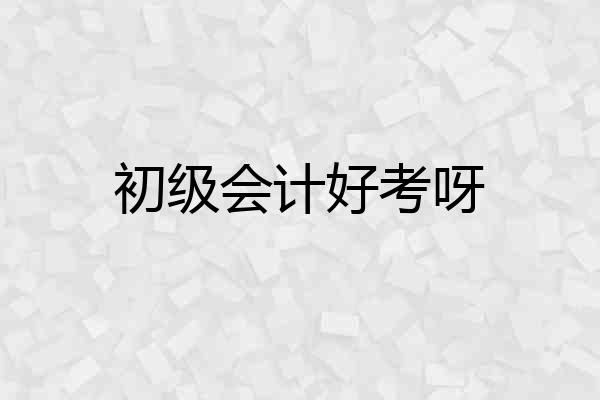 初级会计好考呀