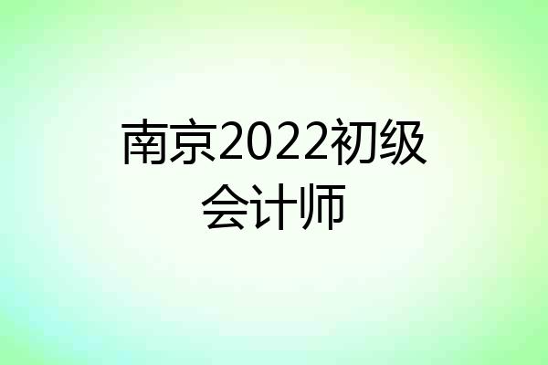 南京2022初级会计师