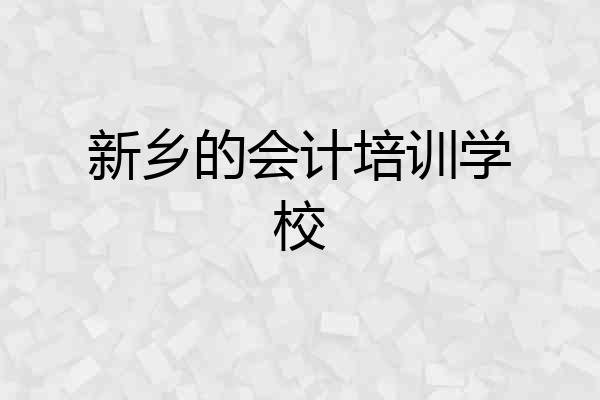 新乡的会计培训学校
