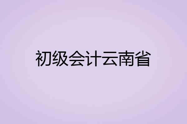 初级会计云南省
