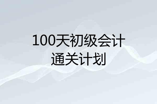 100天初级会计通关计划