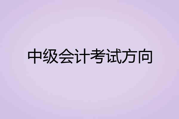 中级会计考试方向