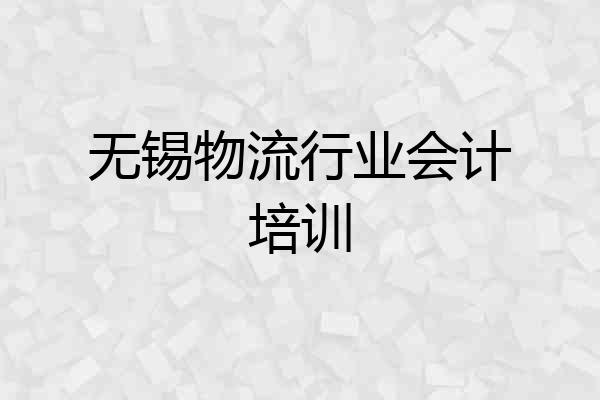 无锡物流行业会计培训