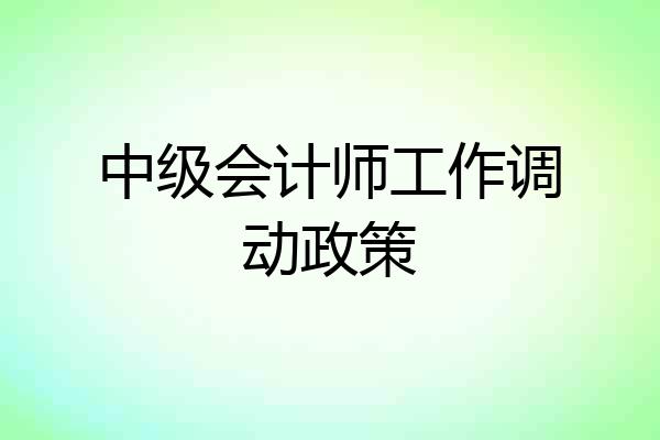 中级会计师工作调动政策