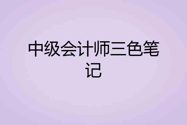 中级会计师三色笔记