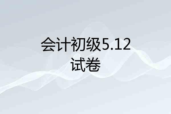 会计初级5.12试卷
