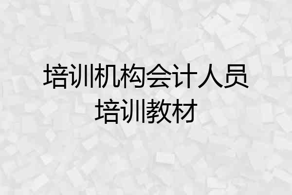 培训机构会计人员培训教材