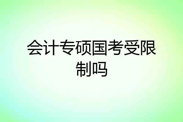 会计专硕国考受限制吗