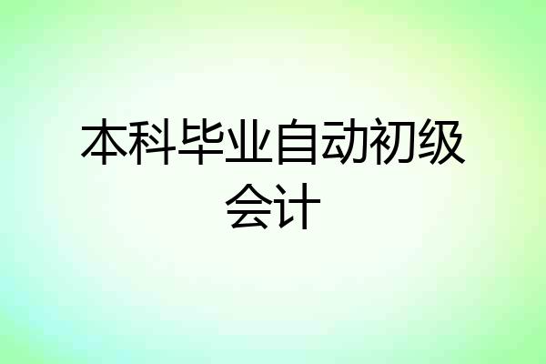 本科毕业自动初级会计