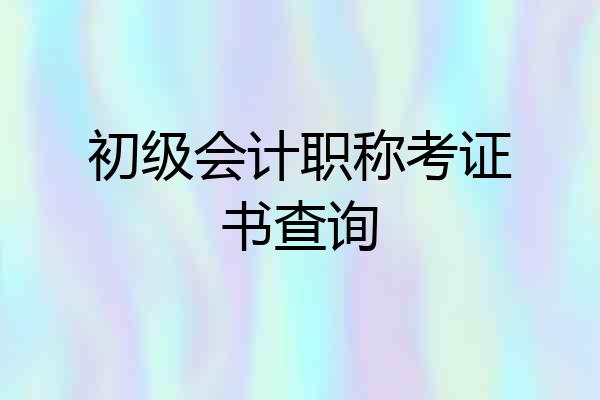 初级会计职称考证书查询