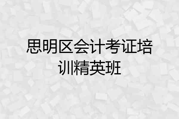 思明区会计考证培训精英班